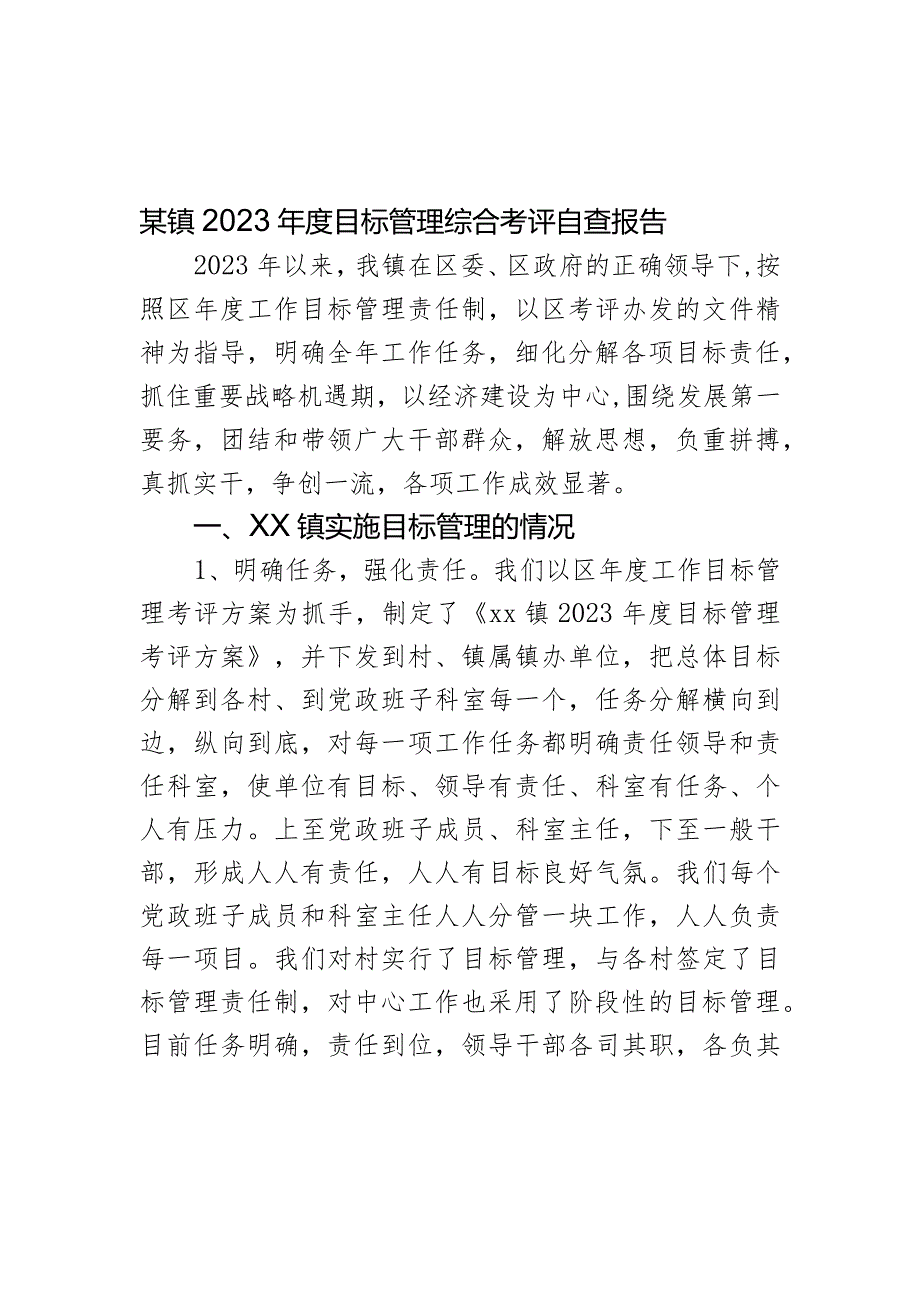 某镇2023年度目标管理综合考评自查报告.docx_第1页