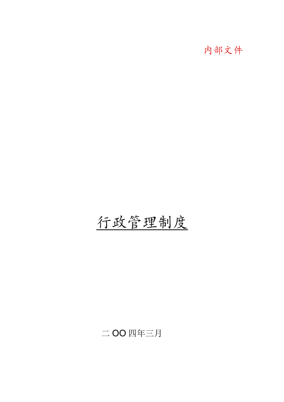 某大型集团公司行政管理制度(DOC57页).docx_第1页