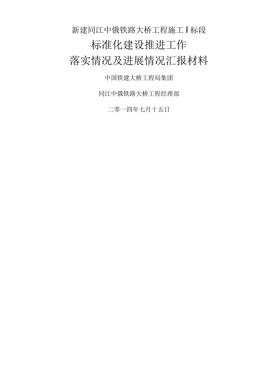 标准化建设推进工作落实与进展情况汇报材料文书.docx_第1页