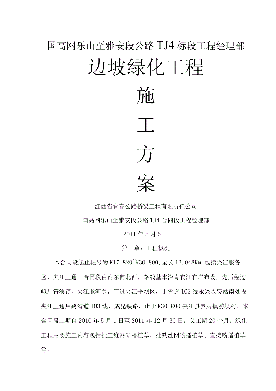 高速公路绿化及环境保护工程施工方案设计.docx_第1页