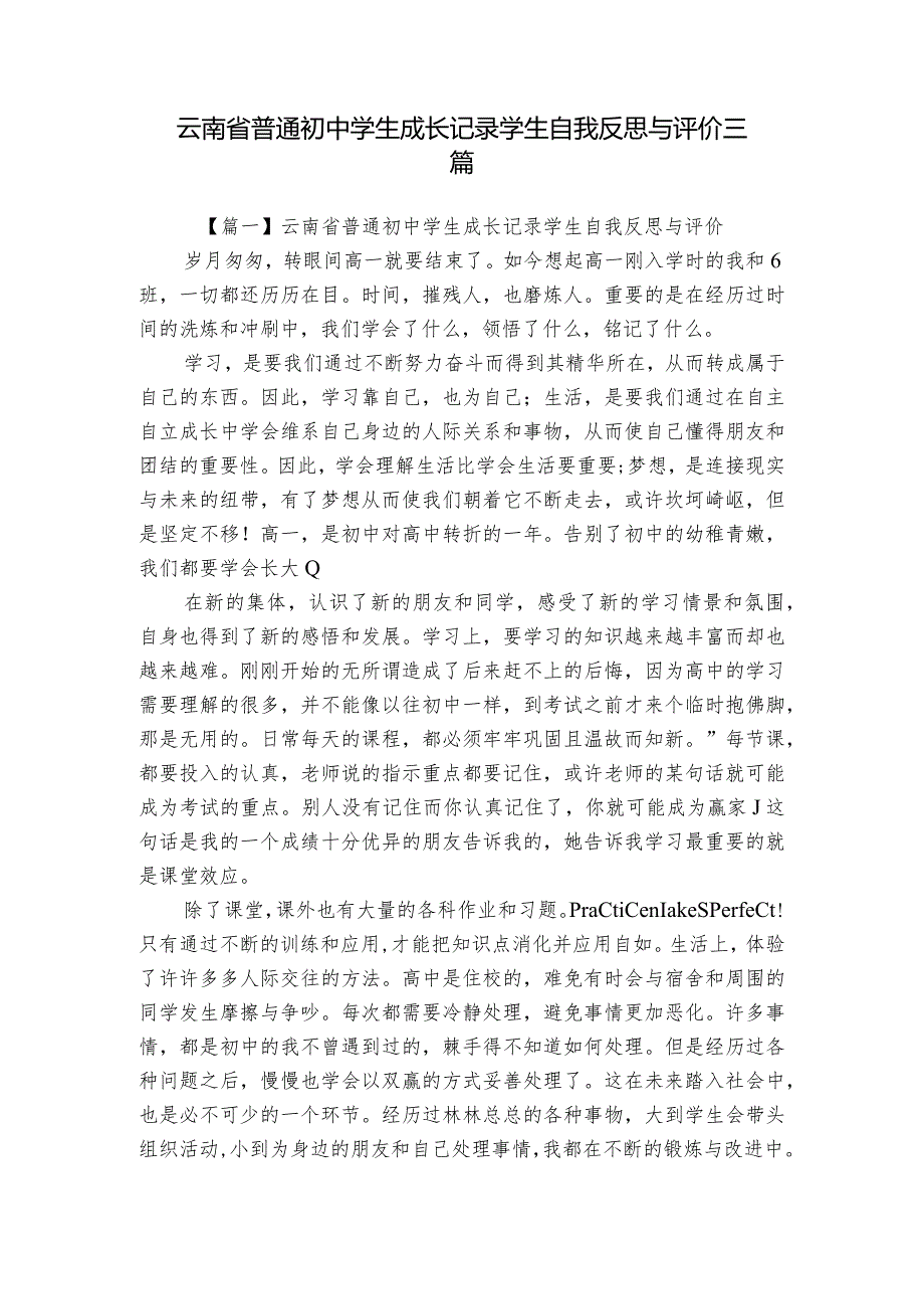 云南省普通初中学生成长记录学生自我反思与评价三篇.docx_第1页