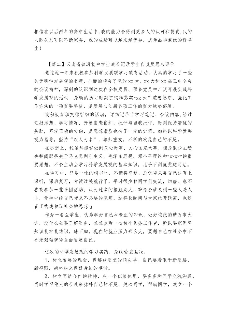 云南省普通初中学生成长记录学生自我反思与评价三篇.docx_第2页