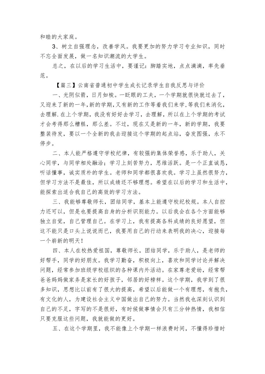 云南省普通初中学生成长记录学生自我反思与评价三篇.docx_第3页