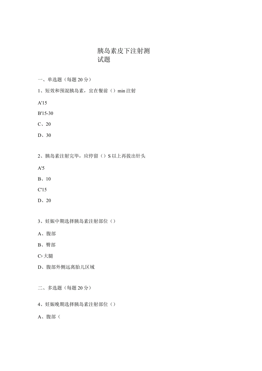 胰岛素皮下注射测试题.docx_第1页