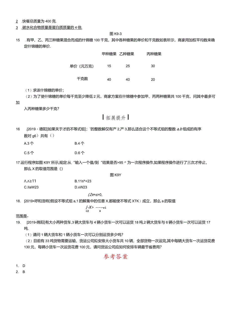 课时训练09一元一次不等式(组).docx_第2页