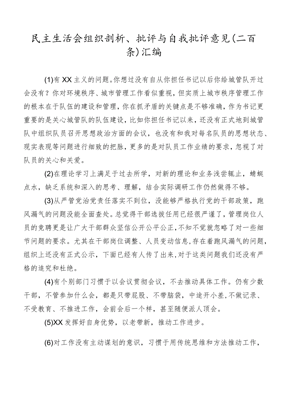 民主生活会组织剖析、批评与自我批评意见（二百条）汇编.docx_第1页