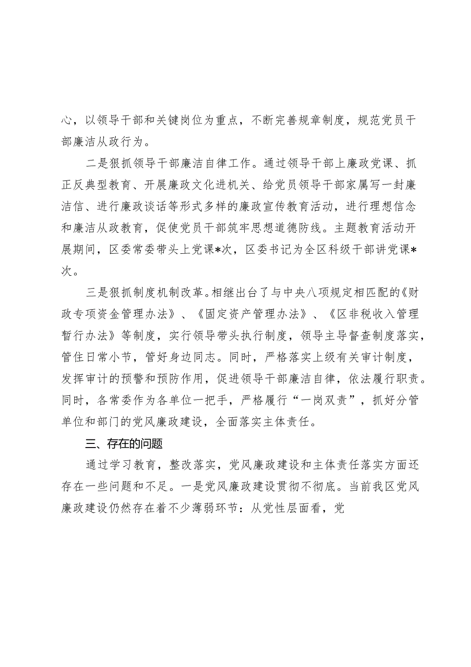 区常委会2023年度班子履行主体责任和廉洁从政情况报告2024.docx_第3页