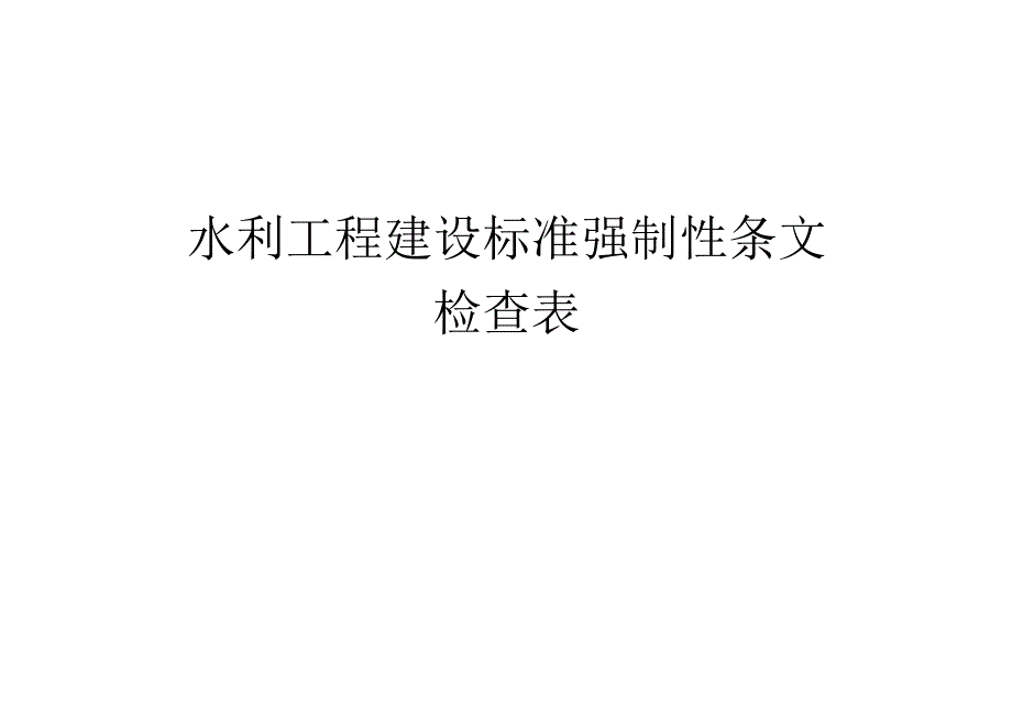 水利工程强制性条文检查表(范表).docx_第1页