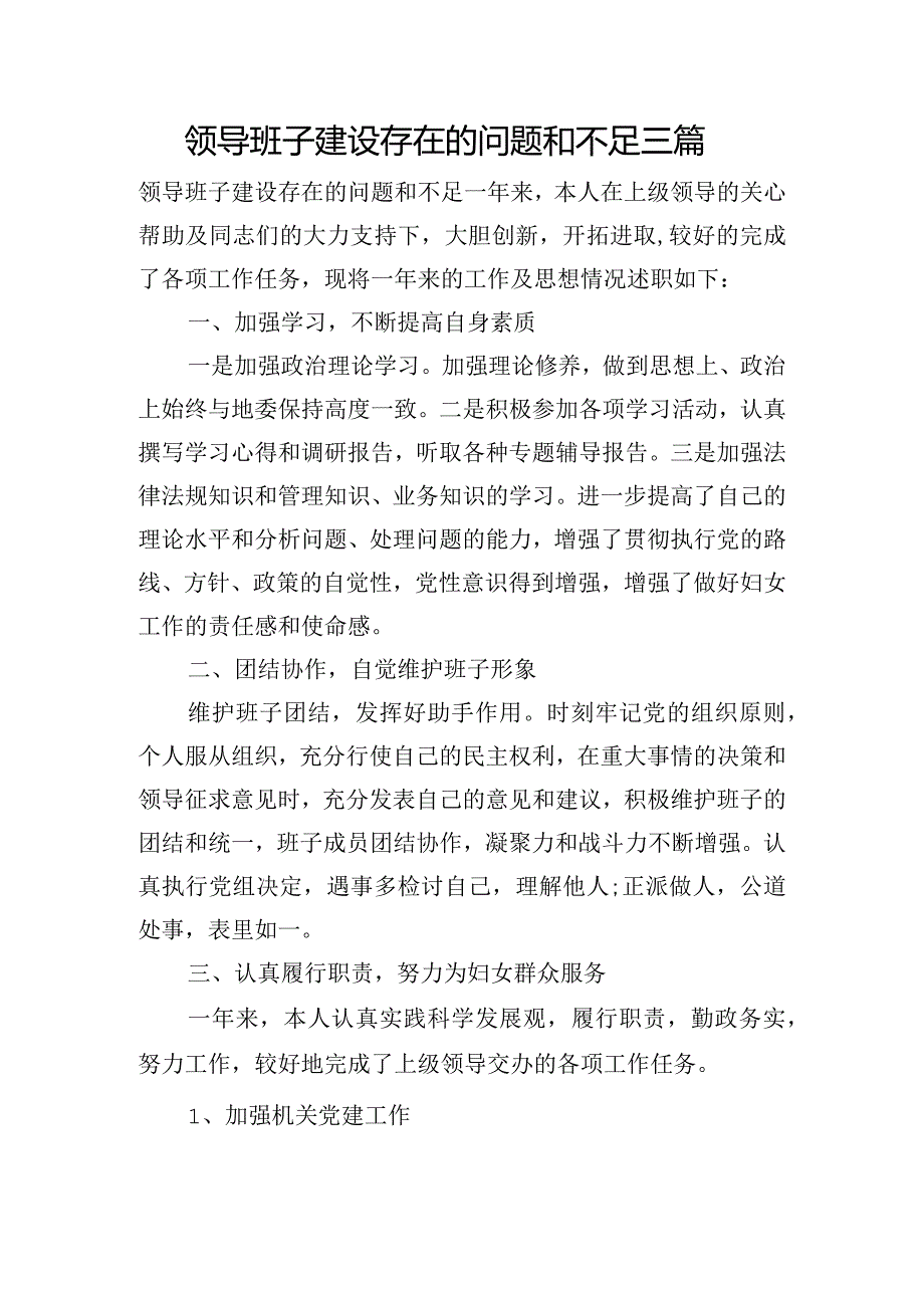 领导班子建设存在的问题和不足三篇.docx_第1页