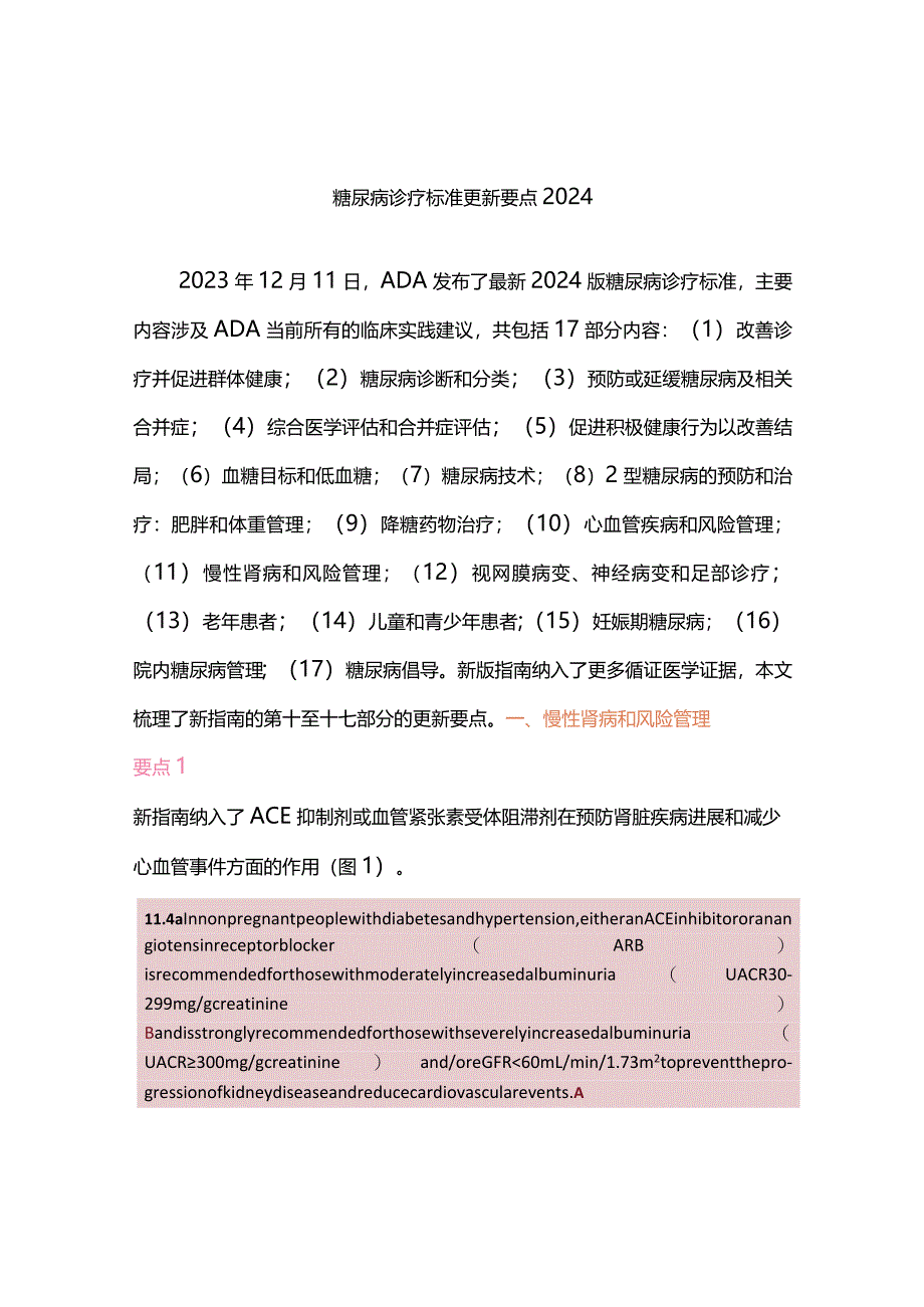 糖尿病诊疗标准更新要点2024.docx_第1页