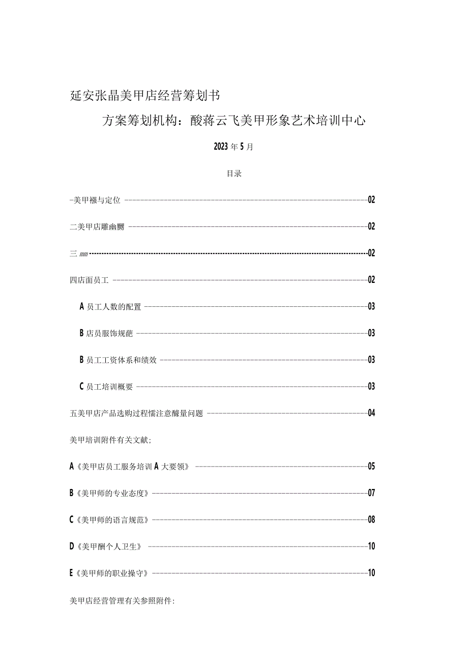 美甲店经营策划方案.docx_第1页