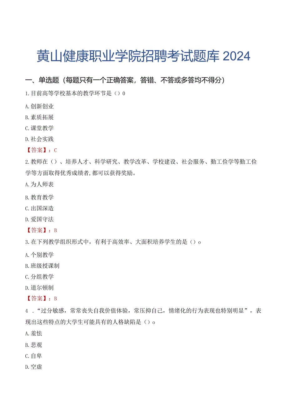 黄山健康职业学院招聘考试题库2024.docx_第1页