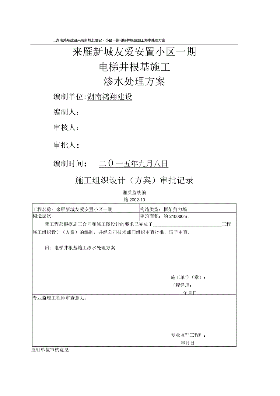 电梯井基础施工渗水处理方案说明.docx_第1页