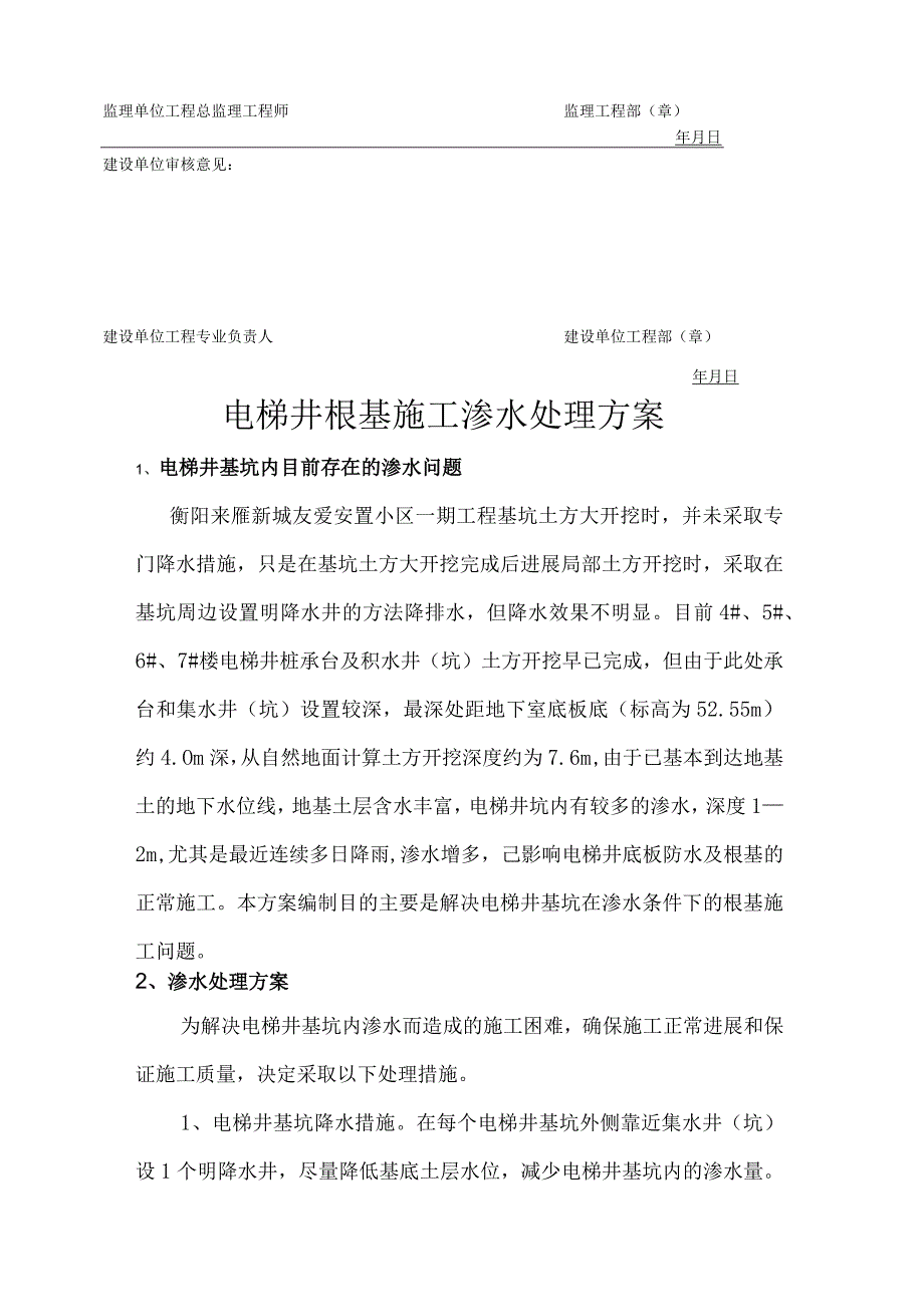 电梯井基础施工渗水处理方案说明.docx_第2页