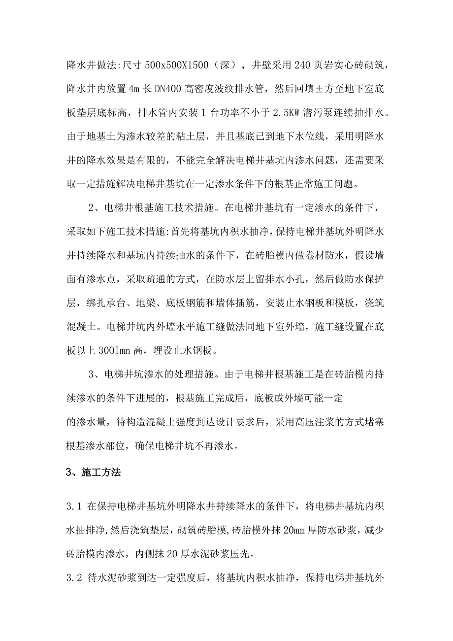 电梯井基础施工渗水处理方案说明.docx_第3页