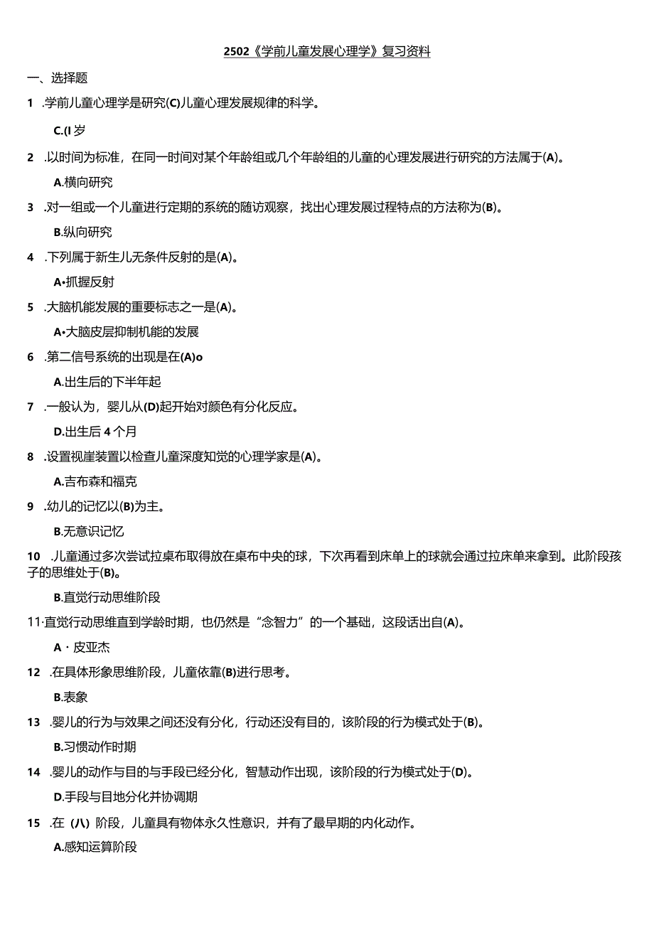 适用试卷号：2502（半开）《学前儿童发展心理学》复习资料.docx_第1页