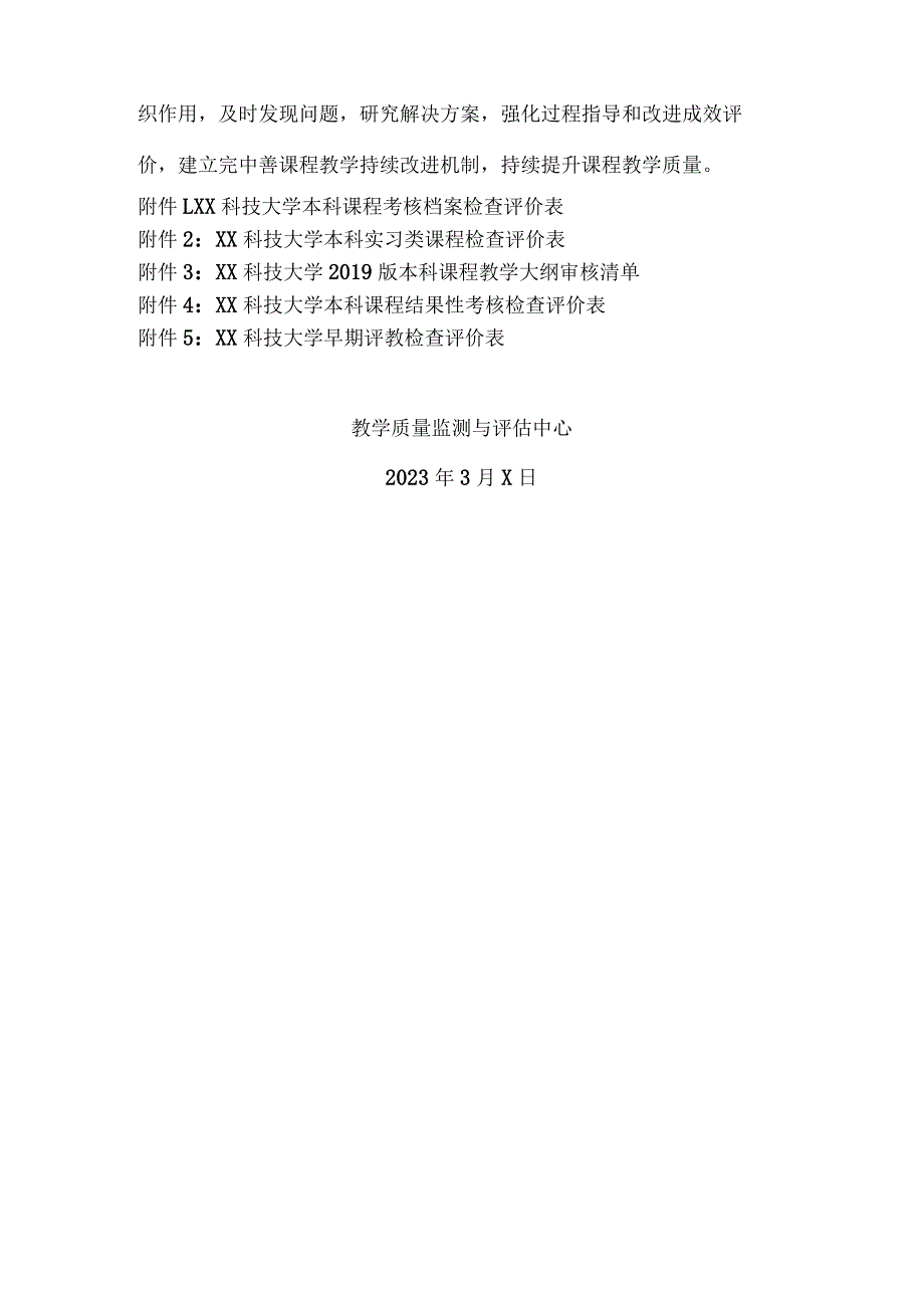 XX科技大学关于2022-2023学年第二学期期中教学检查的方案（2024年）.docx_第3页