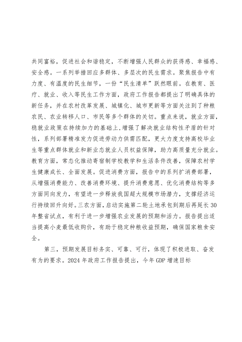 2篇2024年全国“两会”精神学习感悟（心得体会）.docx_第3页