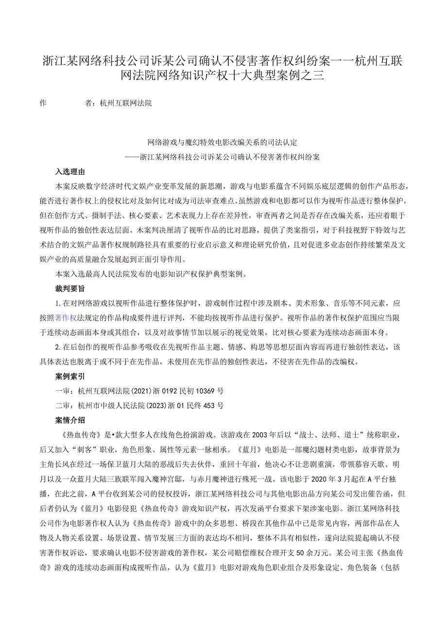 浙江某网络科技公司诉某公司确认不侵害著作权纠纷案——杭州互联网法院网络知识产权十大典型案例之三.docx_第1页