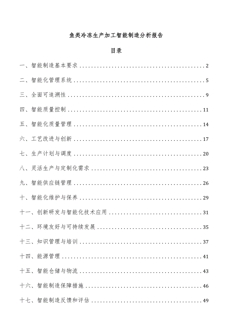 鱼类冷冻生产加工智能制造分析报告.docx_第1页