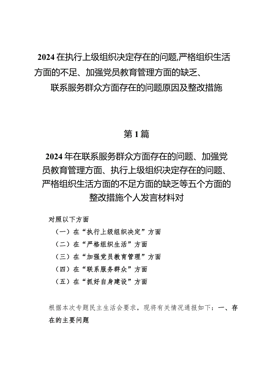 （九篇）2024在执行上级组织决定存在的问题、严格组织生活方面的不足、加强党员教育管理方面的缺乏、联系服务群众方面存在的问题原因及整改措施.docx_第1页