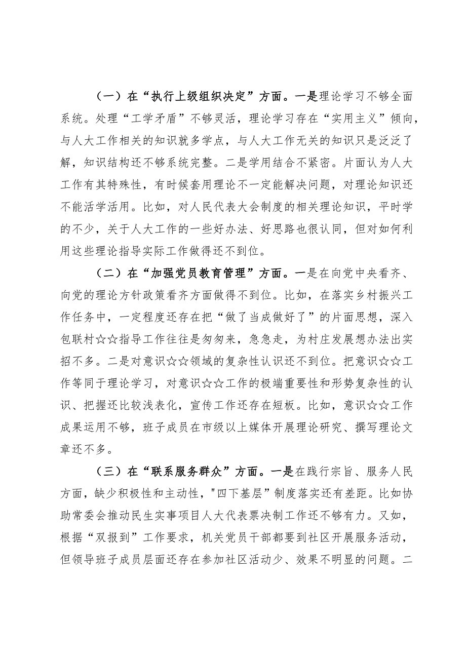 （九篇）2024在执行上级组织决定存在的问题、严格组织生活方面的不足、加强党员教育管理方面的缺乏、联系服务群众方面存在的问题原因及整改措施.docx_第2页