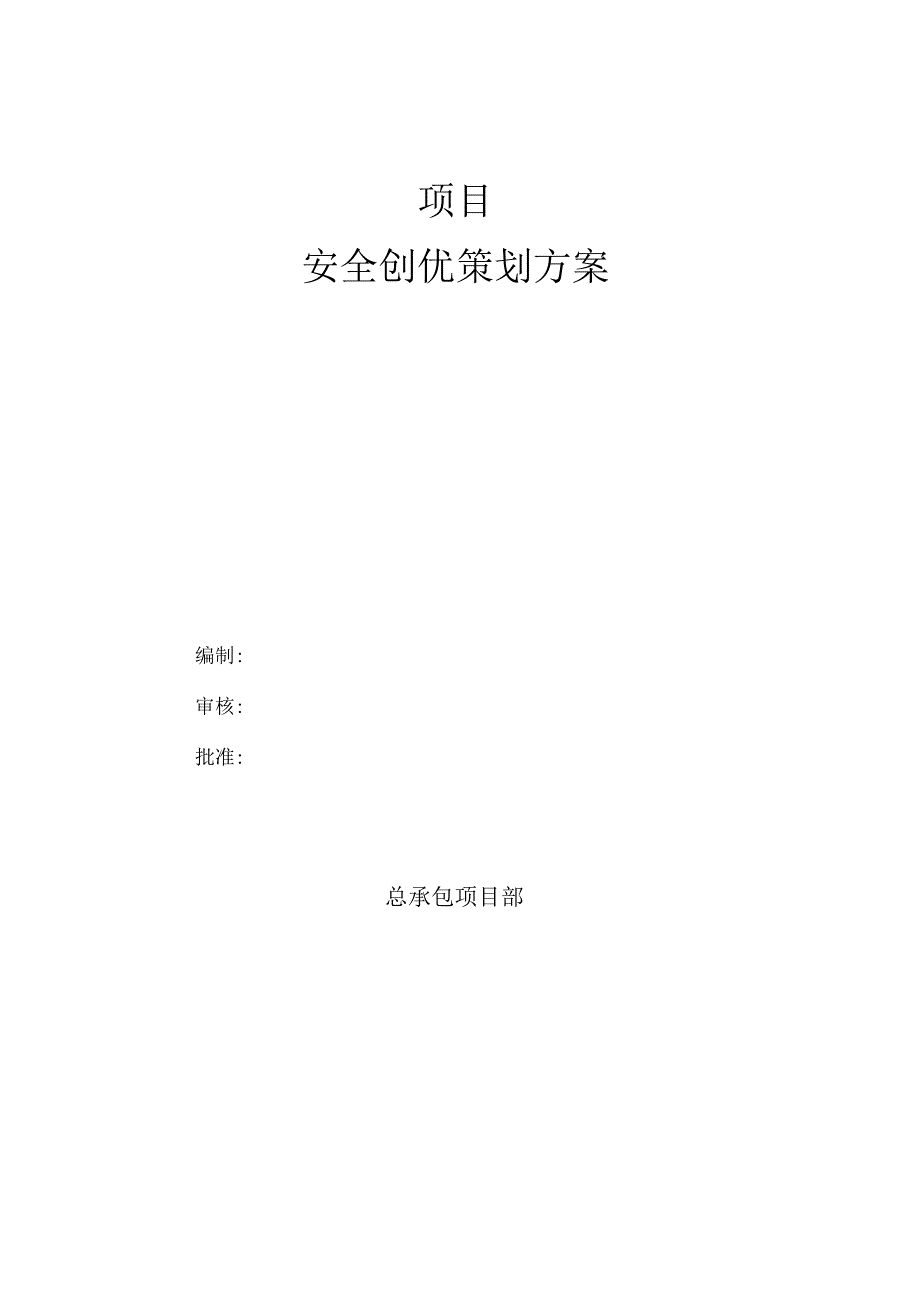 项目安全创优方案.docx_第1页