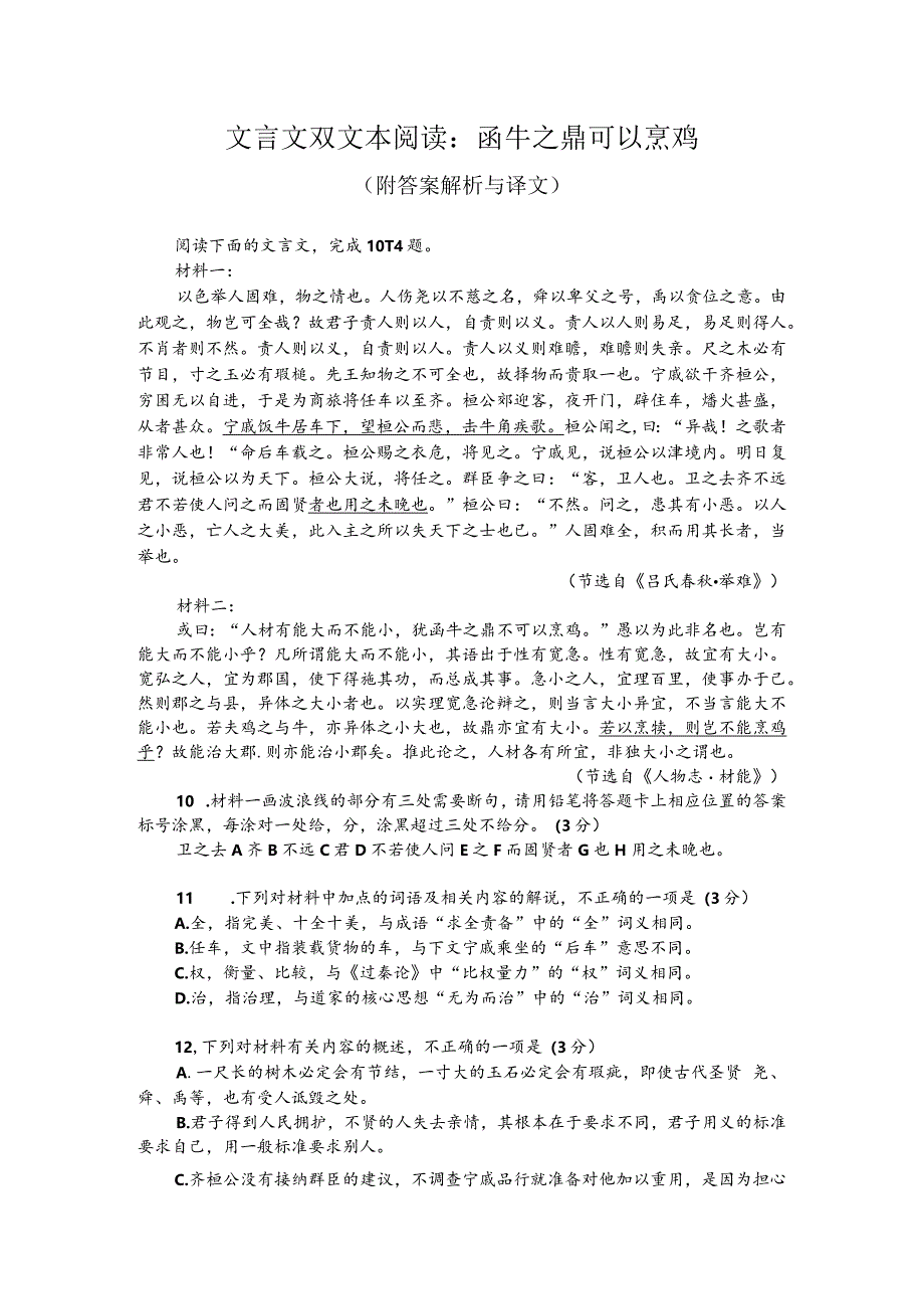 文言文双文本阅读：函牛之鼎可以烹鸡（附答案解析与译文）.docx_第1页