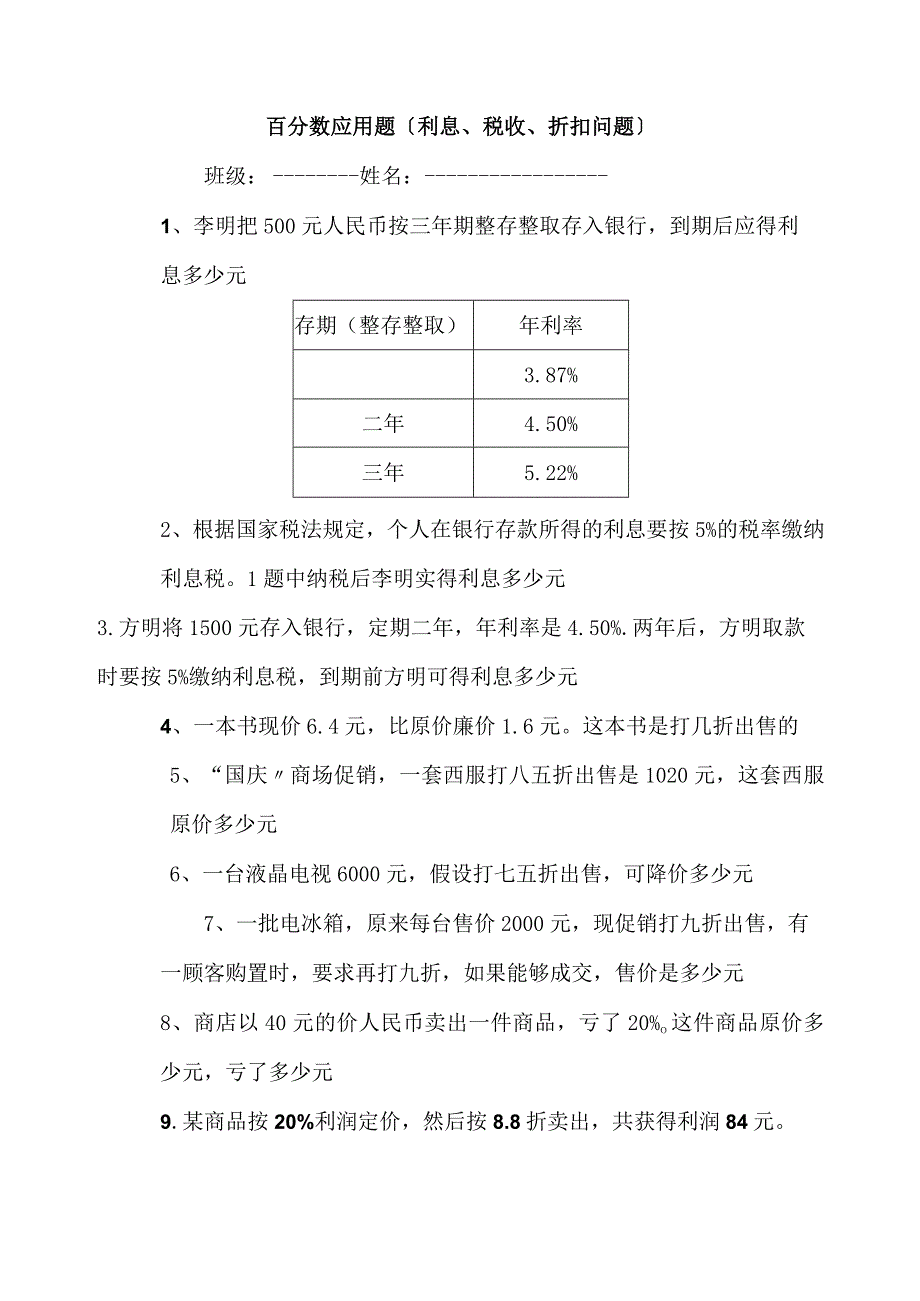 百分数应用题之利息折扣问题.docx_第1页