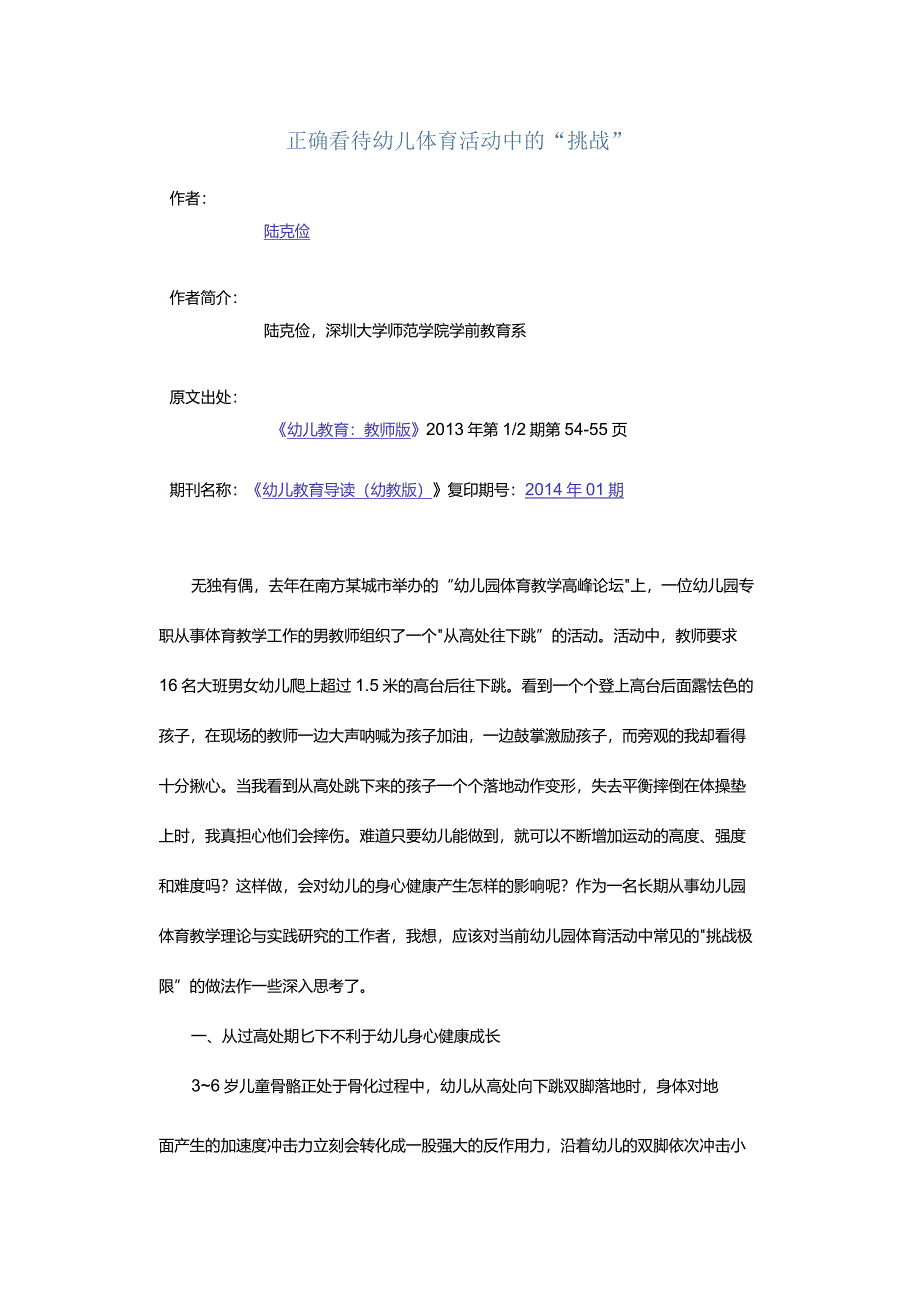 正确看待幼儿体育活动中的“挑战”.docx_第1页