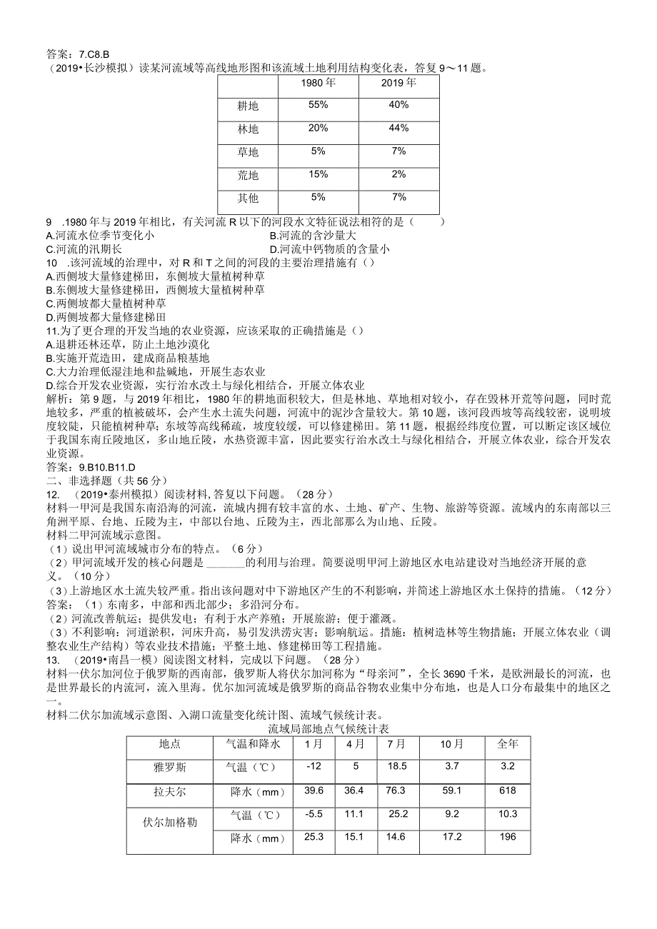 课时规范训练38河流的综合开发以美国田纳西河流域为例.docx_第2页