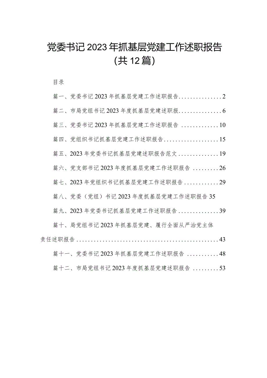 党委书记2023年抓基层党建工作述职报告最新精选版【12篇】.docx_第1页