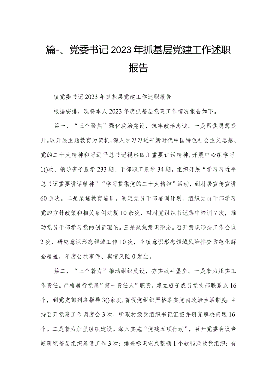 党委书记2023年抓基层党建工作述职报告最新精选版【12篇】.docx_第2页