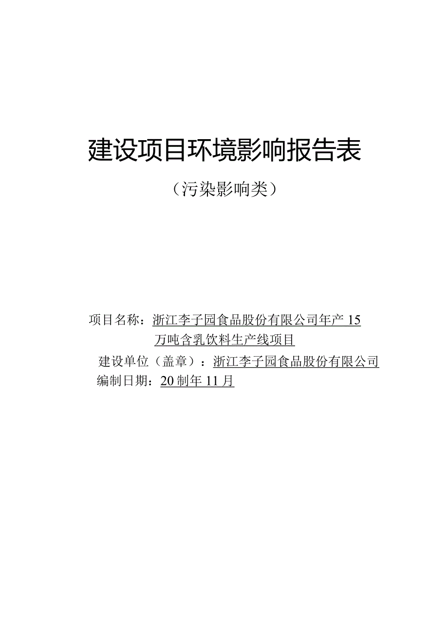 浙江李子园食品股份有限公司年产15万吨含乳饮料生产线项目环评报告.docx_第1页