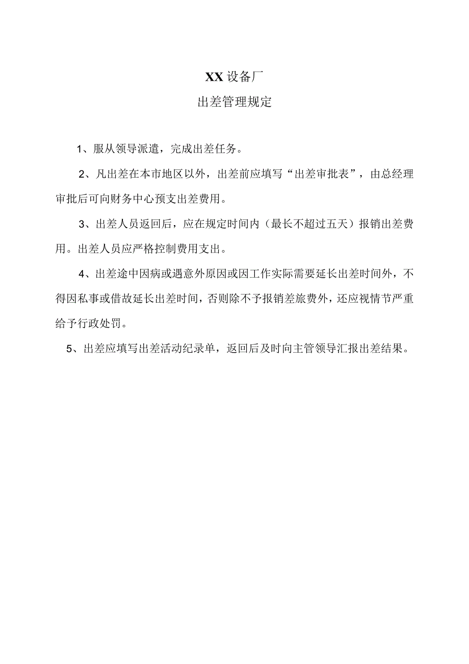 XX设备厂出差管理规定（2023年）.docx_第1页