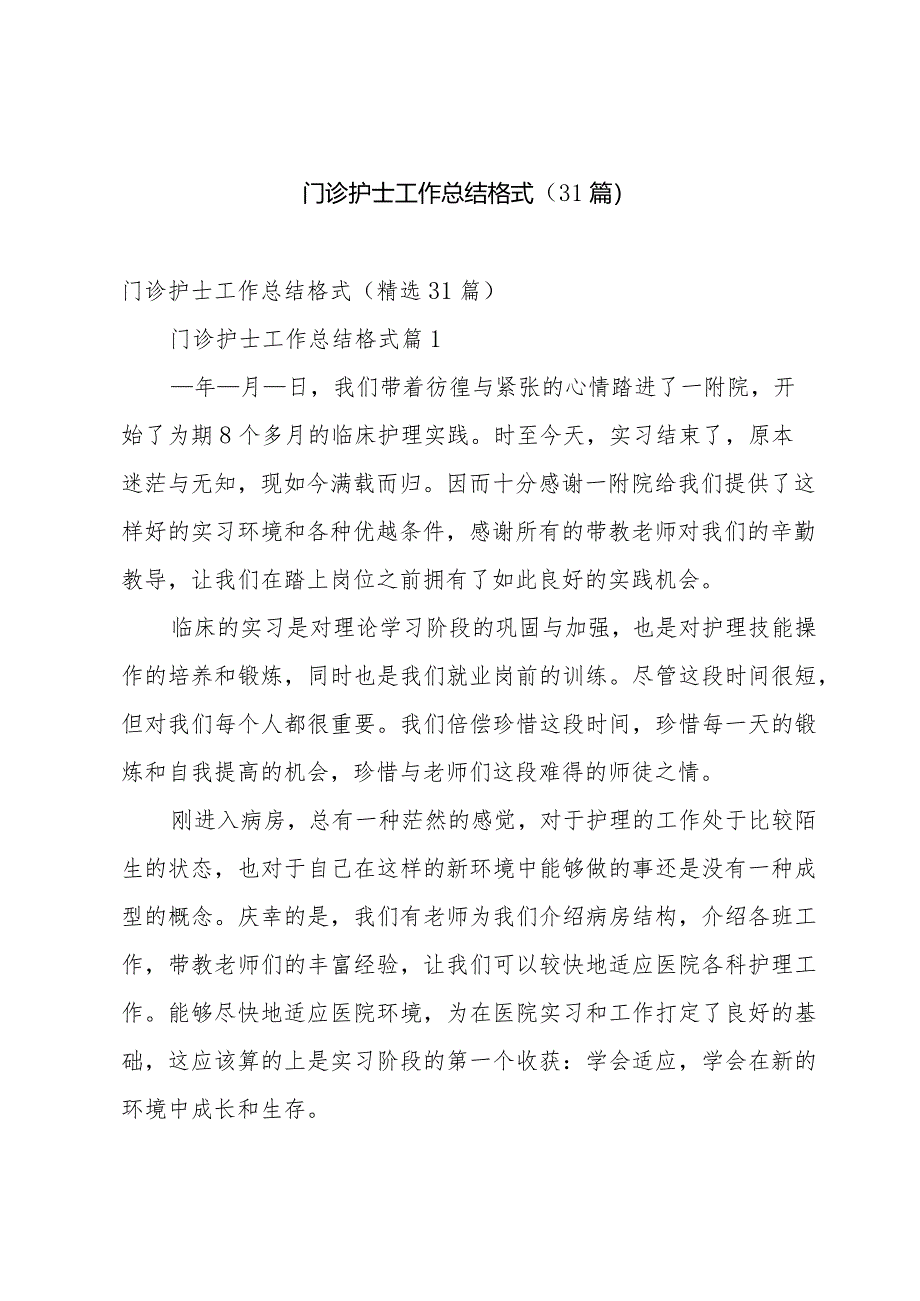 门诊护士工作总结格式（31篇）.docx_第1页