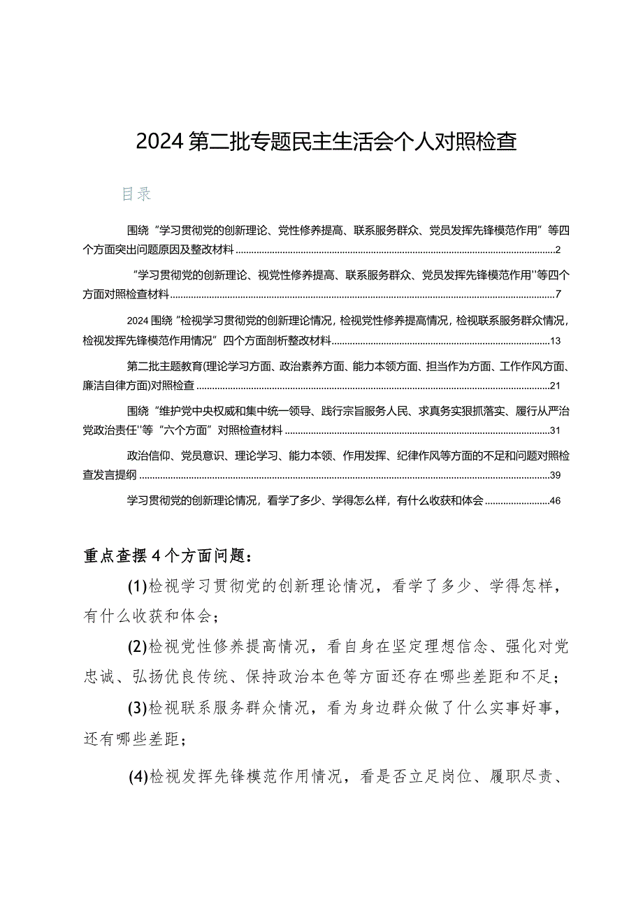 检视学习贯彻党的创新理论情况看学了多少、学得怎样有什么收获和体会7篇共参考.docx_第1页