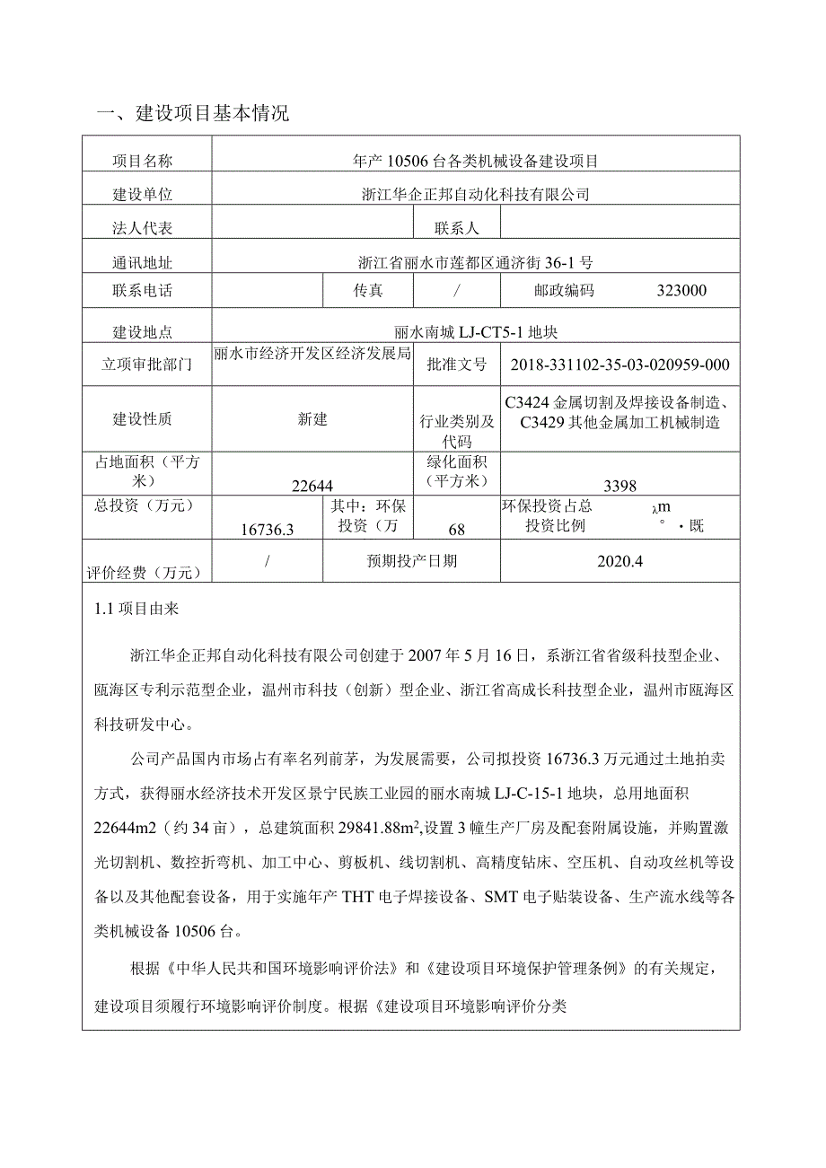 浙江华企正邦自动化科技有限公司年产10506台各类机械设备建设项目环境影响报告.docx_第3页