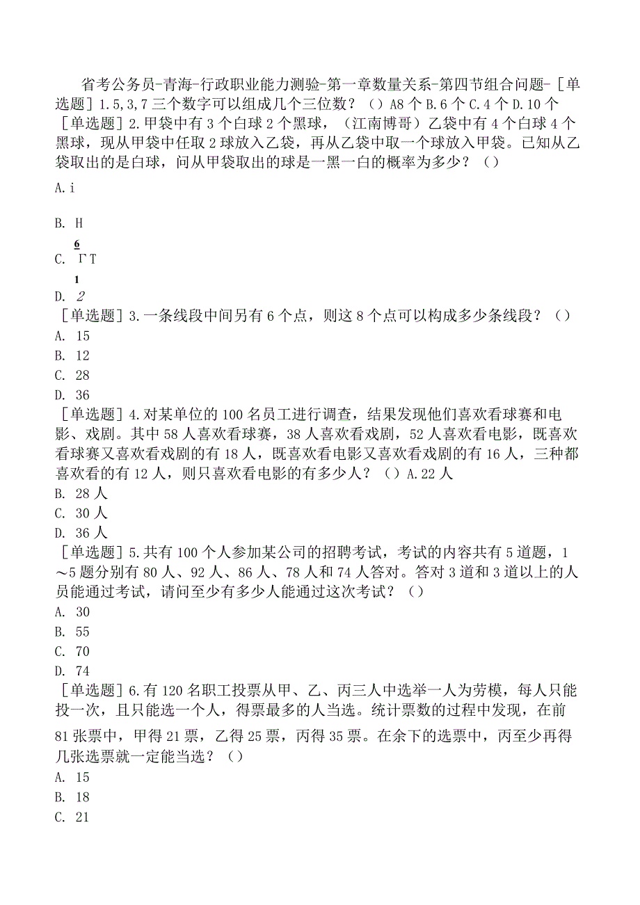 省考公务员-青海-行政职业能力测验-第一章数量关系-第四节组合问题-.docx_第1页