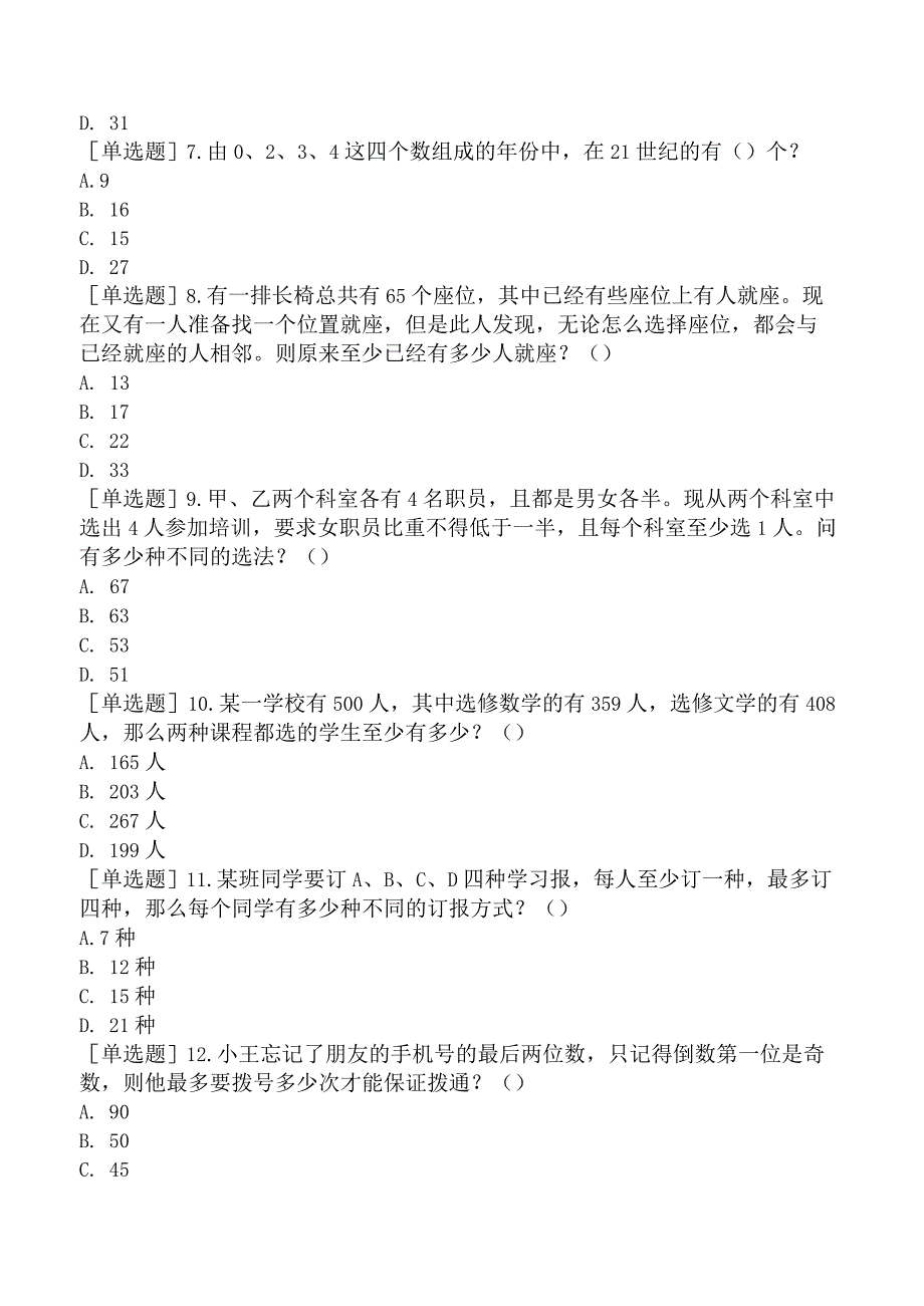 省考公务员-青海-行政职业能力测验-第一章数量关系-第四节组合问题-.docx_第2页