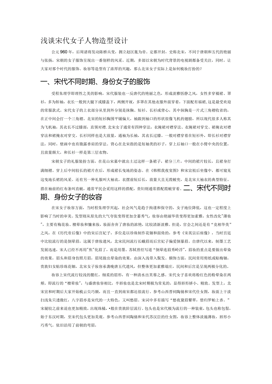 浅谈宋代女子人物造型设计.docx_第1页