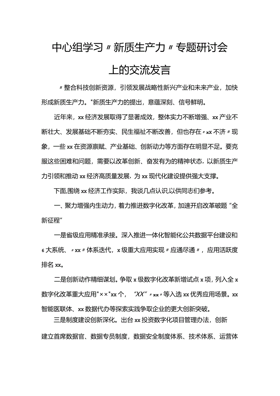 中心组学习“新质生产力”专题研讨会上的交流发言.docx_第1页