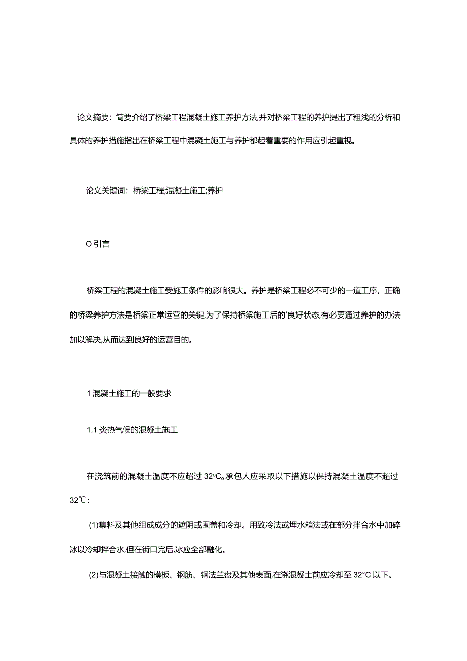 桥梁工程的混凝土施工及养护公开课教案教学设计课件资料.docx_第1页