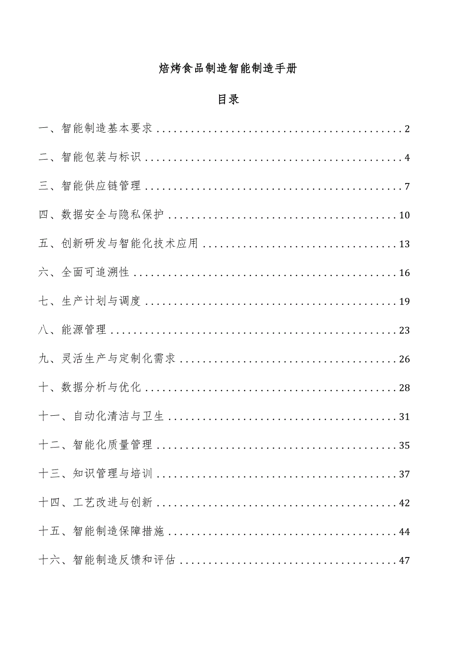 焙烤食品制造智能制造手册.docx_第1页