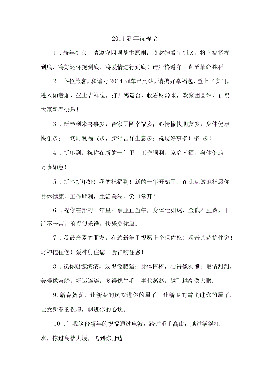 2014新年祝福语.docx_第1页