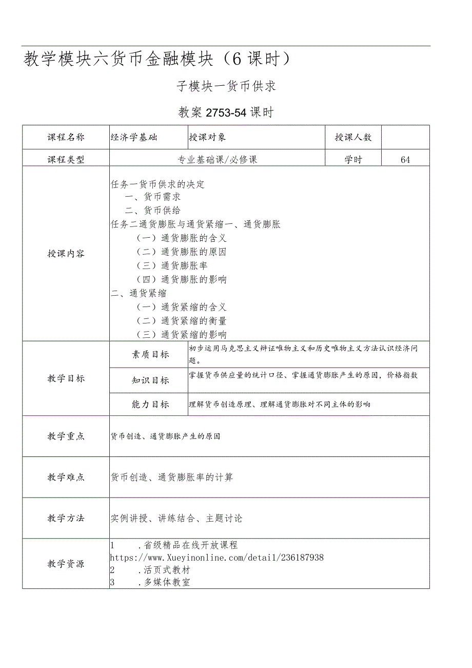 经济学基础-教案模块六货币金融模块.docx_第1页