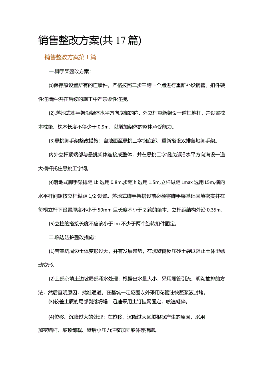 销售整改方案.docx_第1页