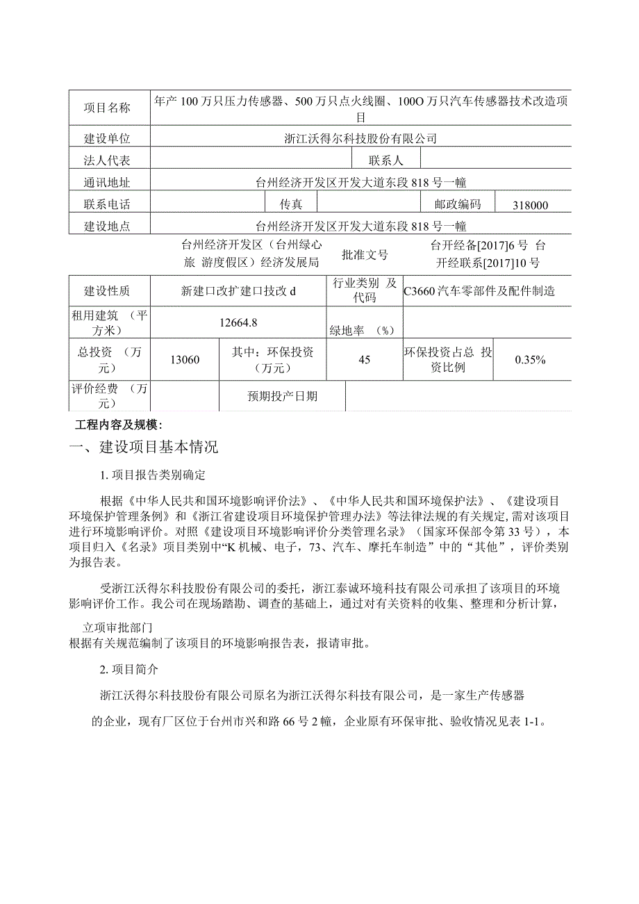 浙江沃得尔科技股份有限公司年产100万只压力传感器、500万只点火线圈、1000万只汽车传感器技术改造项目环评报告.docx_第3页