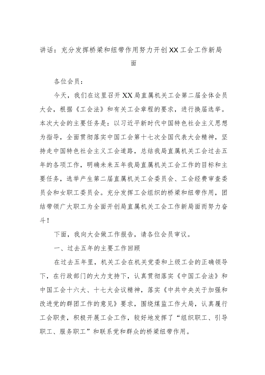 讲话：充分发挥桥梁和纽带作用努力开创XX工会工作新局面.docx_第1页