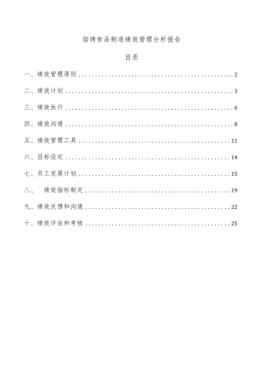 焙烤食品制造绩效管理分析报告.docx_第1页